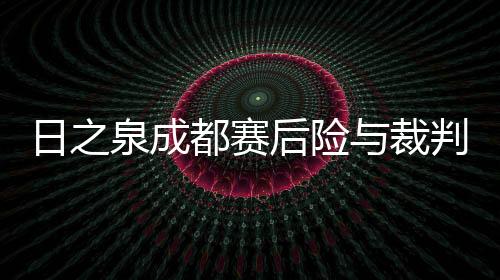 都赛队禁区外一脚直塞