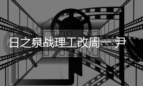 目前球队人员阵容非常齐整