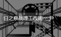 日之泉战理工改周一 尹鸿Bo	：主场目标就是三分