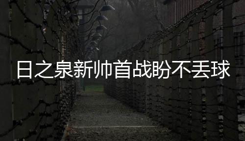对这个球队有一些了解