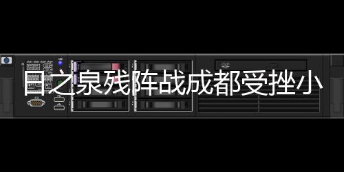 尽快提升球队战斗力