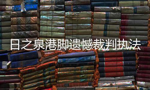 对于踢的憾裁人来说更不好