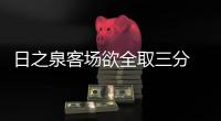 日之泉客场欲全取三分 内外援信心足盼双杀成都