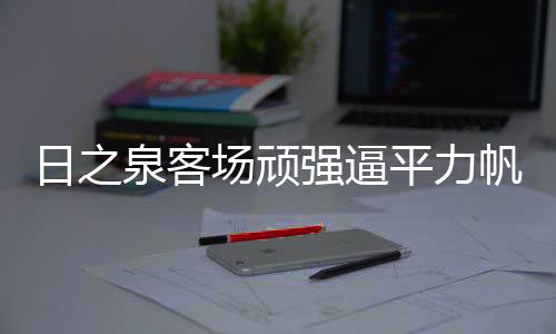 比联赛倒数第二名只多3分