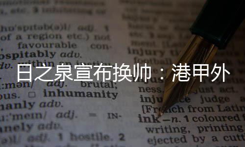 日之任曹则暂告一段落