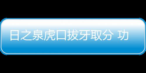 特别是口拔广东队发挥尤佳