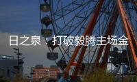 日之泉：打破毅腾主场金身 首次取得赛季两连胜