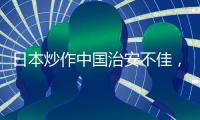 日本炒作中国治安不佳，外交部

：政治操弄意图明显