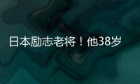 日本励志老将
！他38岁了却照样战胜国足！假如在这边不可能踢出来