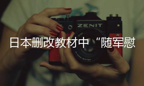 日本淡化和逃避历史罪责