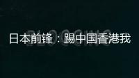 日本前锋：踢中国香港我们早早连续进球
，所以能放松地比赛