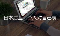 日本后卫
：个人对自己表现远非满意 希望以这场比赛作为最低标准