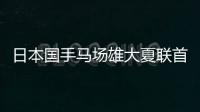 日本国手马场雄大夏联首秀出场1分半得到2篮板，未有得分入账