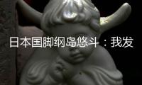 日本国脚纲岛悠斗：我发挥出了自己的特点�	，还需要进一步成长