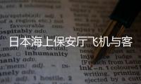 日本海上保安厅飞机与客机相撞
，已确认5人死亡