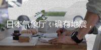日本气象厅：确有地震，但无关“预言”