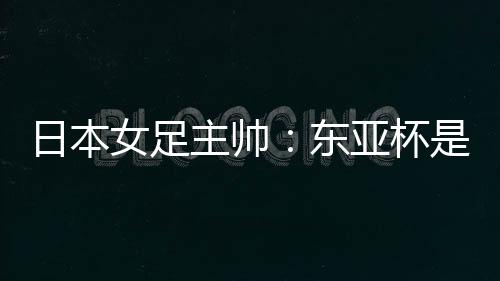 同时对我们球队而言