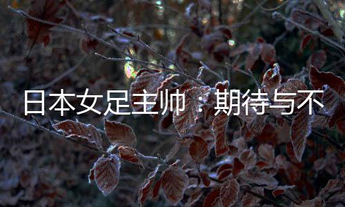 全力以赴打好每一场比赛