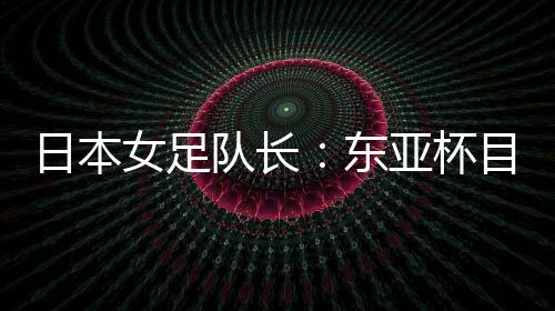 在日本队争取夺冠的过程中