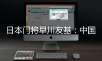 日本门将早川友基
�：中国队有个人能力突出的球员�，要警惕反击