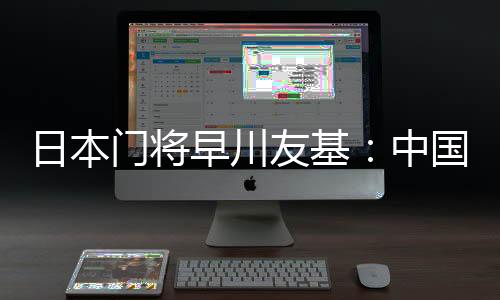 能来到这里的日本选手