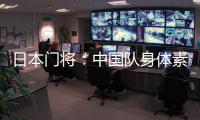 日本门将：中国队身体素质很强�，拥有具备个人能力的球员