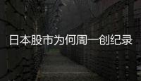 日本股市为何周一创纪录暴跌周二又暴涨？