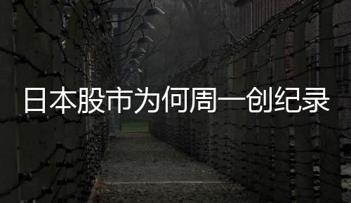 近期日元汇率的股市飙升