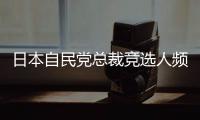 日本自民党总裁竞选人频提涉华话题 中方：这类政治炒作可以休矣