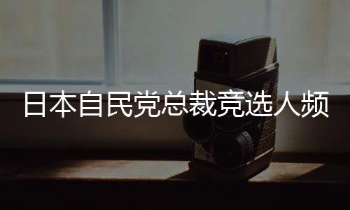 日本日本前外相岸田文雄称