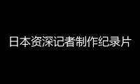 日本资深记者制作纪录片证实暴行�：南京大屠杀 千真万确