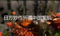日方炒作所谓中国军机“异常接近” 国防部回应	：中国军机行动完全正当合理、专业规范