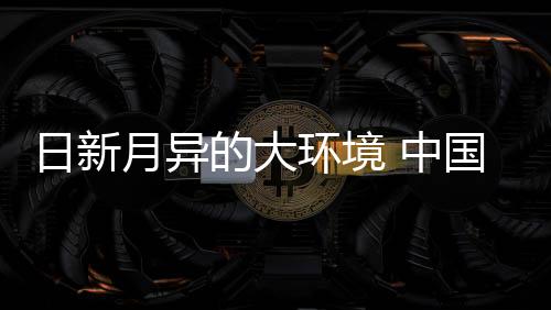 日新仍需一切从消费者出发