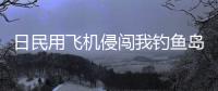日民用飞机侵闯我钓鱼岛领空，中国海警局回应
