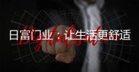 日富门业
	：让生活更舒适，更美好