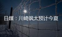 日媒
：川崎飒太预计今夏租借加盟美因茨�，并附买断条款