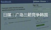 日媒：广岛三箭竞争韩国国脚金朱晟；球员在东亚杯战中国进球