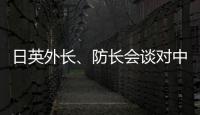 日英外长
、防长会谈对中国《海警法》表示强烈关切	？中方：望有关国家不要无端猜疑指责