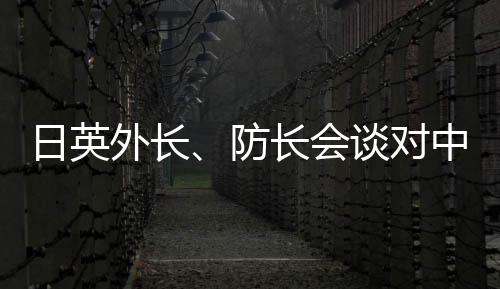 对中在当日例行记者会上