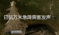 日航万米急降乘客发声	
：事后无人对接�，行程也被耽误
