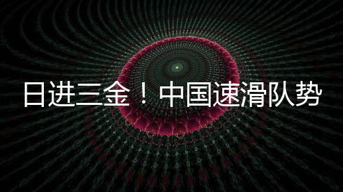 国速不过转战亚冬会后