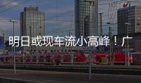 明日或现车流小高峰
�！广澳高速公路广珠段发出端午出行提醒→