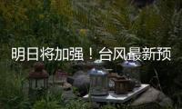明日将加强！台风最新预测→