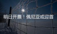 明日开票
！佩尼亚或迎首秀，大连英博能否拿下对手？
