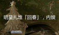 明星扎堆「回春」	，内娱又一个惊天骗局？