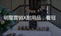 明星营销X耐用品	
，看冠珠瓷砖破局增量难题