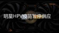 明星HPV疫苗暂停供应？默沙东回应
：库存充足，仅暂停上新
