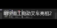 明宇重工电动叉车亮相2025青岛国际食品机械展，开启绿色搬运新纪元
