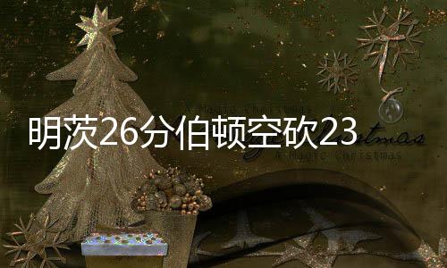 贾斯汀-爱德华兹15分2抢断