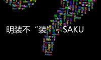 明装不“装”，SAKURA樱花壁挂炉成关键